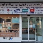 مرکز خدمات پس از فروش و سرویس تلویزیون