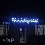 کلینیک دامپزشکی تی تی شوکا