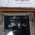 باربری چاپار