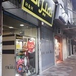 پوشاک هیراد