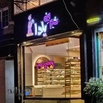 شیرینی فروشی یلدا