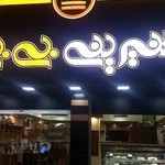 شیرینی بی بی