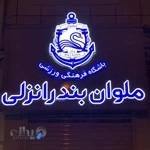 باشگاه ملوان بندرانزلی