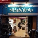 تاسیسات لوله کشی ساختمان و صنعتی برادران فرخزاد