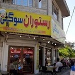رستوران سوگلی