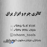 گالری تی چرم