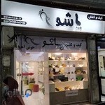 کیف و کفش پاشو