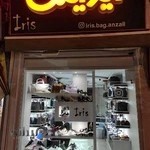 کیف و کفش آیریس