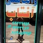 وانت تلفنی آفتاب