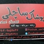 پوشاک ساچلی