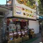 بستنی اکبر مشتی