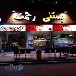 بستنی حاج عمو