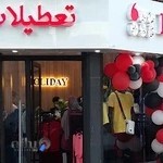 فروشگاه پوشاک هالیدی / تعطیلات شعبه انزلی مردانه و زنانه