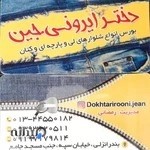 دخترایرونی جین