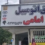 برق اتومبیل امامی