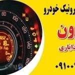 تعمیرگاه برق خودرو الکترون