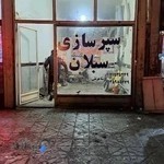 سپر سازی شاهرخی