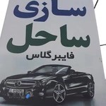 سپرسازی ساحل(علی سپرساز)