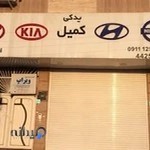 فروشگاه لوازم یدکی کمیل (هیوندای کیاموتور)