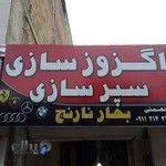 اگزوزسازی و سپرسازی بهارنارنج