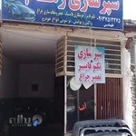 سپرسازی رهام