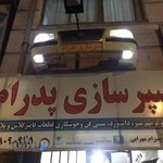 سپرسازی پدرام