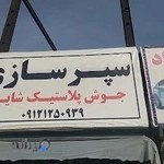 سپر سازی شایان