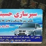 سپر سازی حسینی