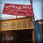 صافکاری نقاشی مصطفی عزیزی