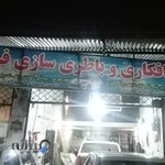 صافکاری فرزاد(بابل)