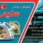 اتو سرویس وتعویض روغن سلیمی