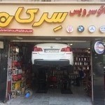 اتوسرویس سرکان