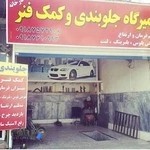جلوبندی کارخانه