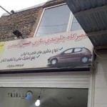 جلوبندی صداقت