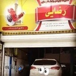 جلوبندی و کمک فنر رضایی