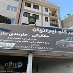 تعمیرگاه مکانیکی و جلوبندی سازی ایرانیان