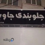 جلو بند سازی جاوید