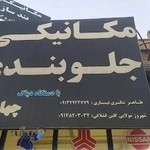 مکانیکی جلوبندی چهارچرخ