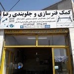کمک فنزسازی و زیربندی رضا