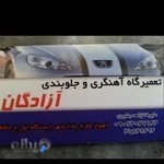 جلوبندی آزادگان