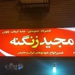 جلوبندی مجید زنگنه