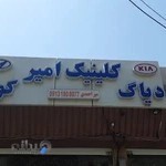 کلینیک خودرو هیوندای و کیا میراحمدی