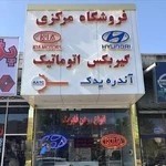 فروشگاه هیوندا کیا مرکزی