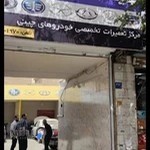 تعمیرگاه چینی کارز