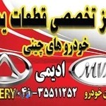 مرکز تخصصی قطعات یدکی خودروهای چینی