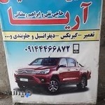 تعمیر گاه تخصصی ابراهیم رمضانی