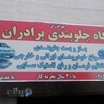 جلوبندی سازی برادران کیخا