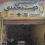 تعمیرگاه تخصصی 90 (حسین دوست محمدی)