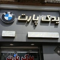 لوازم یدکی بی ام و BMW یدک پارت رسائی فر