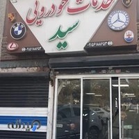 خدمات خودرویی بنز و BMW سید
